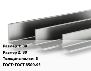 Уголок горячекатаный 80х80х6 ГОСТ: ГОСТ 8509-93
